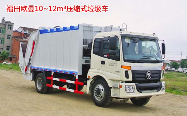 福田歐曼壓縮垃圾車-福田歐曼壓縮垃圾車價格-福田壓縮垃圾車廠家直銷 福田歐曼壓縮垃圾車-福田歐曼壓縮垃圾車價格-福田壓縮垃圾車廠家直銷